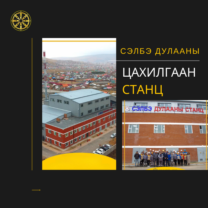 Сэлбэ Цахилгаан Станц